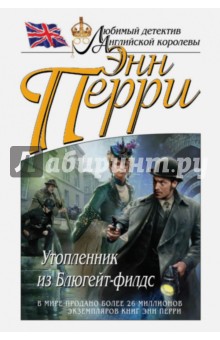 Энн Перри - Утопленник из Блюгейт-филдс обложка книги Энн Перри - Утопленник из Блюгейт-филдс обложка книги