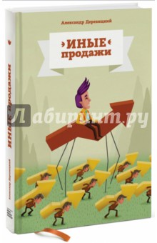 Иные продажи - Александр Деревицкий