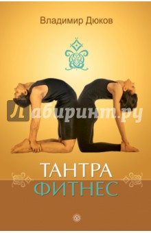 Владимир Дюков - Тантра-фитнес обложка книги Владимир Дюков - Тантра-фитнес обложка книги