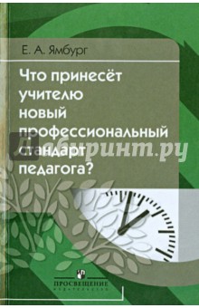 Что принесёт учителю новый профессиональной стандарт педагога? - Евгений Ямбург