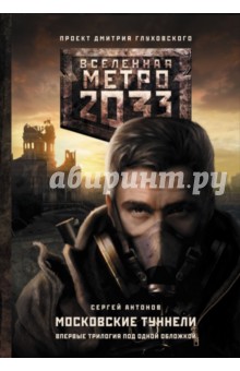 Сергей Антонов - Метро 2033: Московские туннели обложка книги Сергей Антонов - Метро 2033: Московские туннели обложка книги