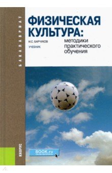 Физическая культура: методики практического обучения. Учебник
