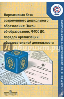 Нормативная база современного дошкольного образования. Закон об образовании, ФГОС ДО. ФГОС обложка книги Нормативная база современного дошкольного образования. Закон об образовании, ФГОС ДО. ФГОС обложка книги