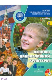Андрей Кураев - Основы религиозных культур и этики. Основы православной культуры. 4 класс. Учебник (+CD). ФГОС обложка книги