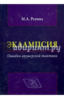 Эклампсия. Ошибки акушерской тактики - Маргарита Репина Эклампсия. Ошибки акушерской тактики - Маргарита Репина