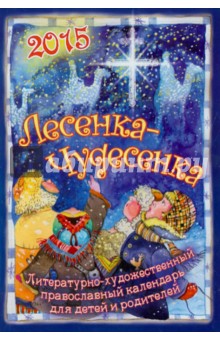 Календарь-2015 Лесенка-чудесенка. Литературно-художественный православный календарь Календарь-2015 Лесенка-чудесенка. Литературно-художественный православный календарь