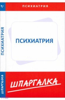 Шпаргалка. Психиатрия