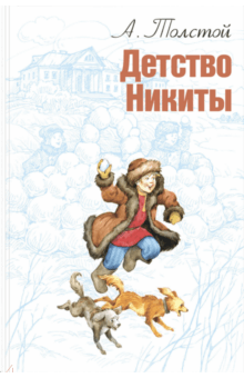 Алексей Толстой - Детство Никиты обложка книги Алексей Толстой - Детство Никиты обложка книги