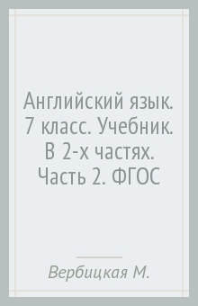 Тетрадь по английскому языку 8 класс вербицкая. Миндрул Ольга Сергеевна. Английский 7 класс тетрадь Мария Валерьевна. Ольга Вербицкая Автор книги английского языка. Английский язык. 11 Класс. Учебник. Мария Вербицкая.