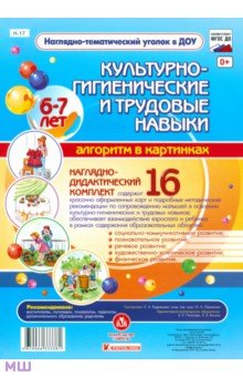 Наглядно-дидактический комплект. Культурно-гигиенические и трудовые навыки. 6-7 лет. ФГОС ДО