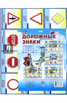 Комплект плакатов "Дорожные знаки". ФГОС обложка книги Комплект плакатов "Дорожные знаки". ФГОС обложка книги