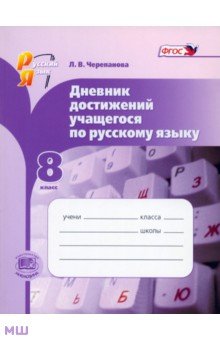 Русский язык. 8 класс. Дневник достижений учащегося по русскому языку. ФГОС