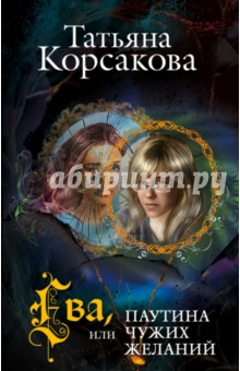 Ева, или Паутина чужих желаний - Татьяна Корсакова