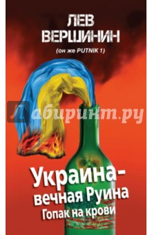 Украина - вечная Руина - Лев Вершинин