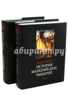 Рене-Обер Верто - История мальтийских рыцарей. В 2-х томах обложка книги Рене-Обер Верто - История мальтийских рыцарей. В 2-х томах обложка книги