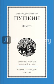 Повести - Александр Пушкин