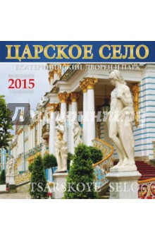 2015 Календарь Царское село. Екатерининский дворец 2015 Календарь Царское село. Екатерининский дворец