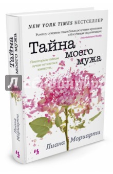 Лиана Мориарти - Тайна моего мужа обложка книги Лиана Мориарти - Тайна моего мужа обложка книги