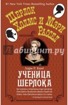 Ученица Шерлока - Лори Кинг
