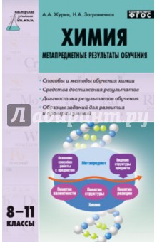 Химия. 8-11 классы. Метапредметные результаты обучения. ФГОС - Журин, Заграничная