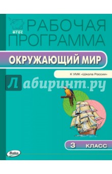 Плешаков окружающий мир фгос школа россии 3 класс окружающий мир презентация