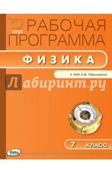 Физика. 7 класс. Рабочая программа к УМК А.В. Перышкина. ФГОС обложка книги Физика. 7 класс. Рабочая программа к УМК А.В. Перышкина. ФГОС обложка книги