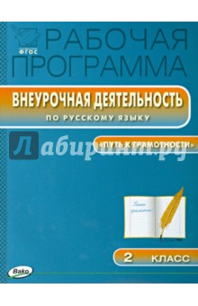 Рабочая программа внеурочной деятельности по русскому языку. 2 класс. ФГОС обложка книги Рабочая программа внеурочной деятельности по русскому языку. 2 класс. ФГОС обложка книги