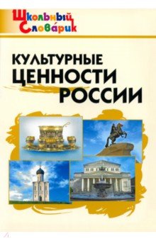 Культурные ценности России. Начальная школа. ФГОС обложка книги Культурные ценности России. Начальная школа. ФГОС обложка книги