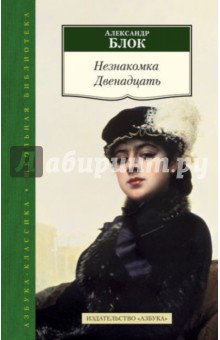 Александр Блок - Незнакомка. Двенадцать обложка книги Александр Блок - Незнакомка. Двенадцать обложка книги