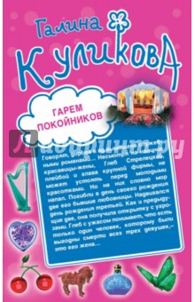 Гарем покойников. Похождения соломенной вдовы - Галина Куликова