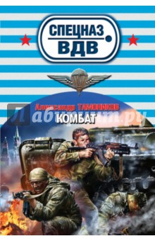 Александр Тамоников - Комбат обложка книги Александр Тамоников - Комбат обложка книги
