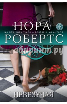 Нора Робертс - Невезучая обложка книги Нора Робертс - Невезучая обложка книги