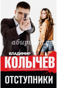 Владимир Колычев - Отступники обложка книги Владимир Колычев - Отступники обложка книги