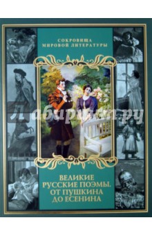 Великие русские поэмы. От Пушкина до Есенина (короб)
