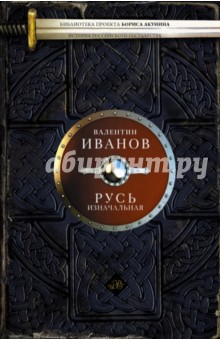 Валентин Иванов - Русь изначальная обложка книги Валентин Иванов - Русь изначальная обложка книги