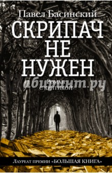 Скрипач не нужен - Павел Басинский