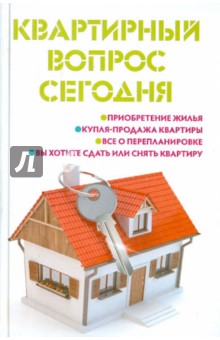 квартирный вопрос юридическая консультация квартирный вопрос юридическая консультация