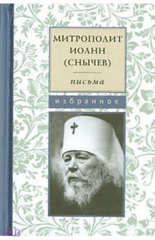 Митрополит Иоанн (Снычев). Письма. Избранное - Иоанн Митрополит