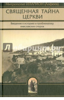 Священная тайна церкви. Введение в историю и проблематику имяславских споров - Илларион Епископ