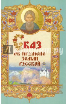 Сказ об игумене Земли Русской обложка книги Сказ об игумене Земли Русской обложка книги
