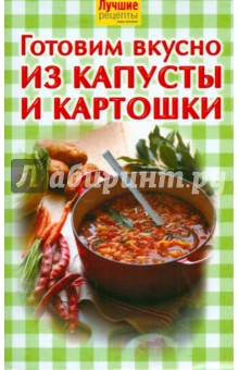 Готовим вкусно из капусты и картошки обложка книги Готовим вкусно из капусты и картошки обложка книги