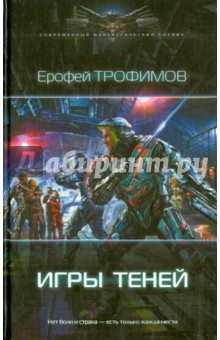 Игры теней - Ерофей Трофимов