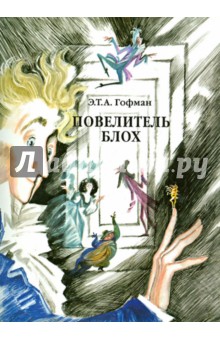 Гофман Эрнст Теодор Амадей - Повелитель блох обложка книги