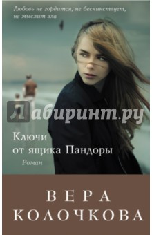 Вера Колочкова - Ключи от ящика Пандоры обложка книги Вера Колочкова - Ключи от ящика Пандоры обложка книги