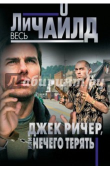 Джек Ричер, или Нечего терять - Ли Чайлд