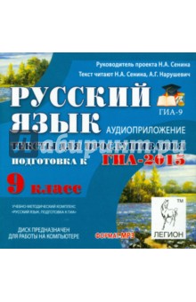 Русский язык. 9 класс. Подготовка к ГИА-2015. Аудиоприложение (CDmp3)