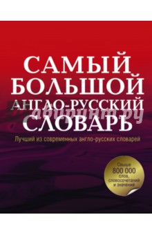 Аркадий Пивовар - Самый большой англо-русский словарь в 2-х томах обложка книги Аркадий Пивовар - Самый большой англо-русский словарь в 2-х томах обложка книги
