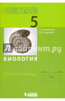 Суматохин, Радионов - Биология. 5 класс. Рабочая тетрадь. ФГОС обложка книги Суматохин, Радионов - Биология. 5 класс. Рабочая тетрадь. ФГОС обложка книги