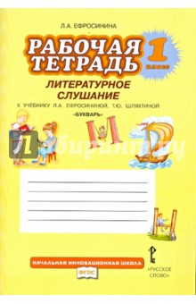 Любовь Ефросинина - Букварь. 1 класс. Рабочая тетрадь. Литературное слушание. ФГОС обложка книги Любовь Ефросинина - Букварь. 1 класс. Рабочая тетрадь. Литературное слушание. ФГОС обложка книги