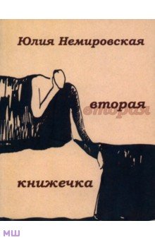 Вторая книжечка: Стихотворения - Юлия Немировская
